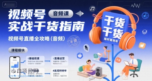 视频号实战干货指南，视频号直播全攻略（音频）-小白项目分享网