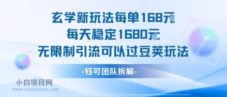 玄学新玩法每单168米每天稳定1680无限制引流可以过豆荚玩法-小白项目分享网