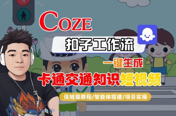 COZE扣子工作流一键生成卡通交通知识短视频，保姆级教程-智能体搭建-项目实操-小白项目分享网