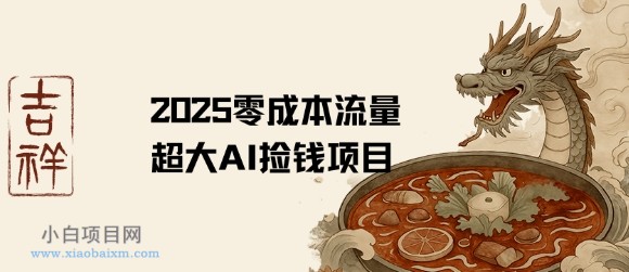 2025零成本AI捡钱，创意热门，流量超大项目-小白项目分享网