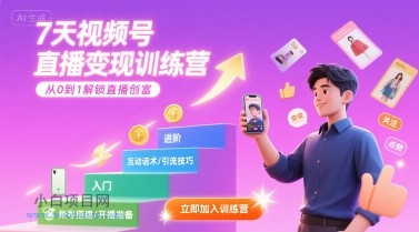 7天视频号直播变现训练营，带你从0到1解锁视频号直播创富-小白项目分享网
