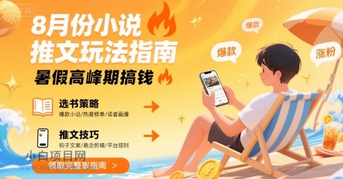 8月份小说推文玩法指南，暑假高峰期搞钱-小白项目分享网