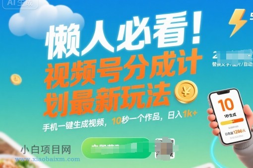 懒人必看！视频号分成计划最新玩法：手机一键生成视频，10秒一个作品，日入1k+【揭秘】-小白项目分享网