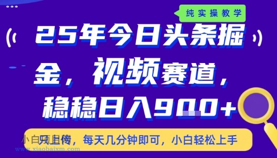 25年下半年头条最新玩法，，每天几分钟即可，稳稳日入9张+，无操作门槛【揭秘】-小白项目分享网