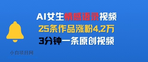AI女生情感语录视频，25条作品涨粉4.2W，3分钟一条原创视频-小白项目分享网