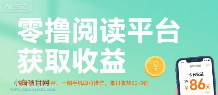 零撸阅读平台获取收益，最新无门槛平台，一部手机即可操作，单日收益50-3张【揭秘】-小白项目分享网