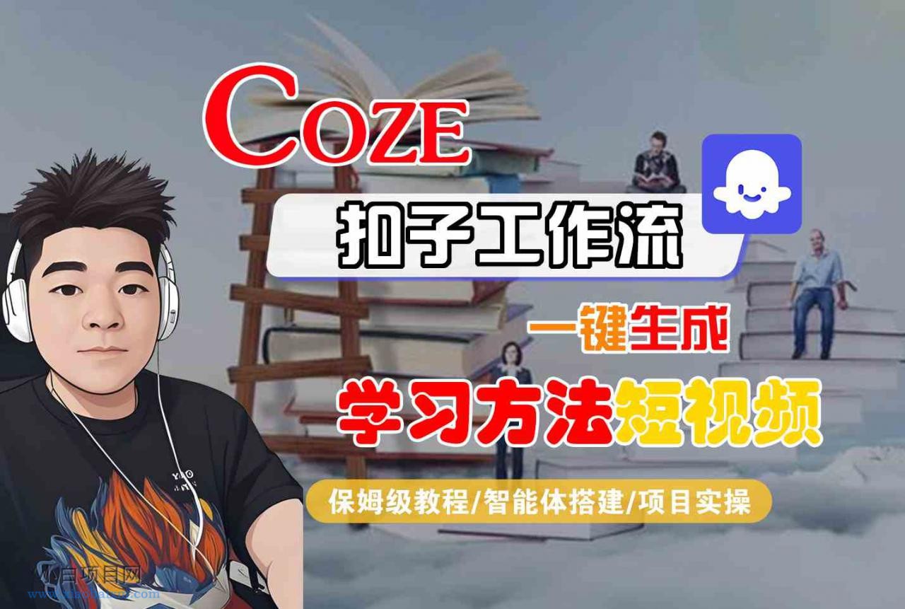 Coze扣子工作流一键生成学习方法短视频，保姆级教程-智能体搭建-项目实操-小白项目分享网