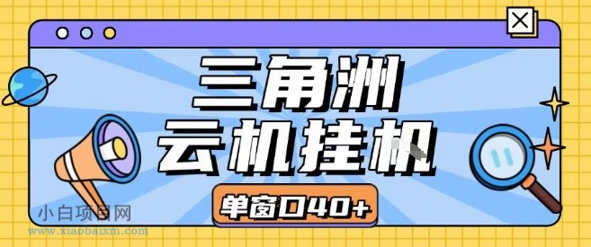 三角洲全自动挂G跑刀实操课程单窗口30+可批量矩阵操作不吃电脑配置开机就能干【揭秘】-小白项目分享网