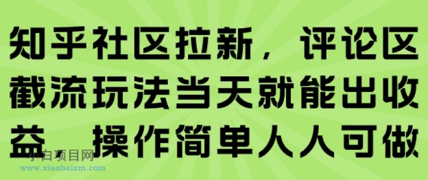 知乎社区拉新,评论区截流玩法当天就能出收益,操作简单人人可做-小白项目分享网