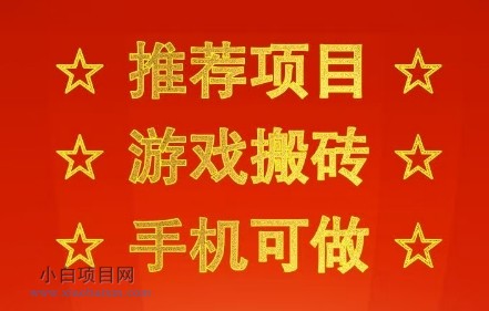 推荐项目：游戏搬砖，手机可做，不用电脑，最快当天见收益3张+，副业创业网创兼职【揭秘】-小白项目分享网