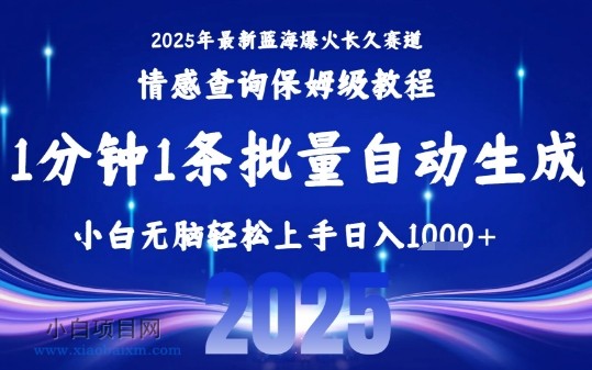 2025最新爆火赛道保姆级教程，全程一键批量制作，小白轻松无脑上手，日入1k+-小白项目分享网