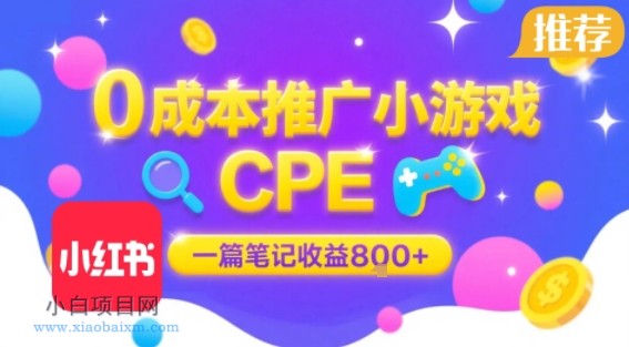 0成本小红书笔记推广小游戏CPE，一篇笔记收益8张+大厂稳定，抓紧冲!-小白项目分享网
