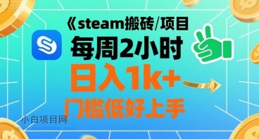 steam搬砖项目每周2小时日入1k+收益核心玩法,手把手教你,门槛低好上手