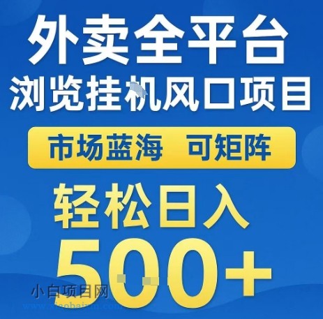 外卖全平台浏览全自动挂G风口项目，市场蓝海，可矩阵，轻松日入5张+【揭秘】-小白项目分享网