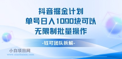 抖音掘金计划单号日入1k可以无限制批量操作-小白项目分享网