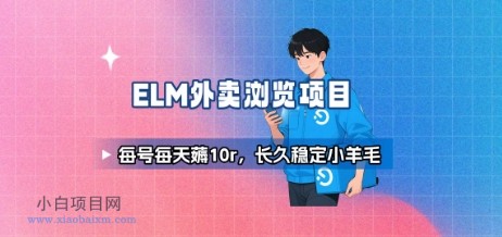 饿了么外卖浏览项目_每号每天薅10r，长久稳定小羊毛-小白项目分享网