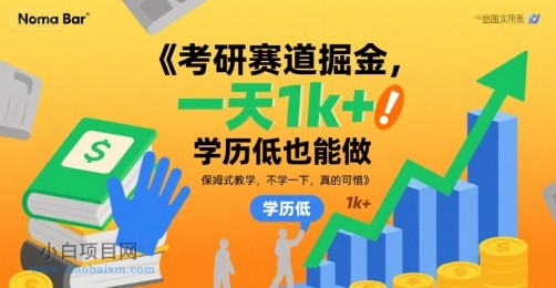 考研赛道掘金，一天1k+，学历低也能做，保姆式教学，不学一下，真的可惜【揭秘】-小白项目分享网
