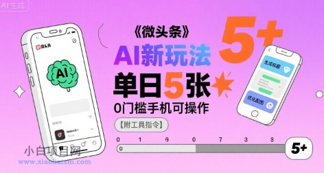 微头条AI新玩法，小白单日5张+，0门槛手机可操作【附工具指令】-小白项目分享网