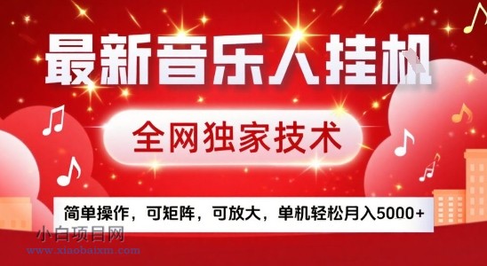 最新腾讯音乐人挂G项目，全网独家技术，简单操作，可矩阵，可放大，单机轻松月入5k+【揭秘】-小白项目分享网