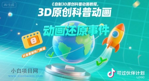 自制3D原创科普动画教程，动画还原事件，抖音最新热门赛道，可过伙伴计划-小白项目分享网