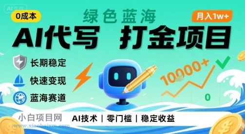 0成本AI代写打金，绿色蓝海项目，主打长期稳定，快速变现，轻松月入1w【揭秘】-小白项目分享网