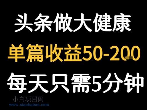 每天5分钟，用今日头条创作大健康图文 单篇收益50-2张-小白项目分享网