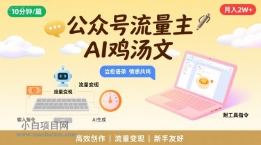 公众号流量主，用AI写鸡汤文，10分钟一篇，最高月入2W【附工具指令】-小白项目分享网