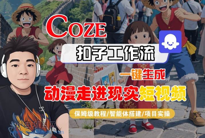 COZE扣子工作流一键生成，动漫走进现实短视频，保姆级教程-智能体搭建-项目实操-小白项目分享网