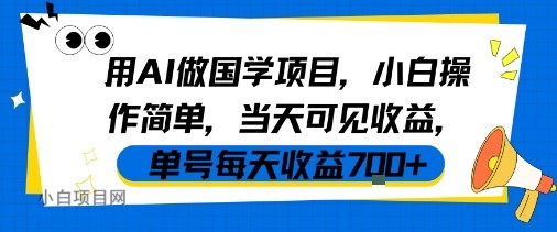 用AI做国学项目，小白操作简单，当天可见收益，单号每天收益7张-小白项目分享网
