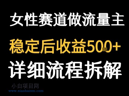 女性励志赛道做流量主 客单价高，稳定后每日5张-小白项目分享网