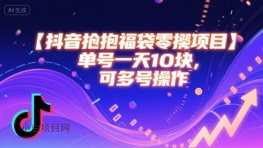 抖音抢福袋零撸项目，单号一天十块，可多号操作-小白项目分享网