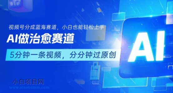 用AI做治愈赛道，结合视频号分成计划，小白也能轻松上手-小白项目分享网