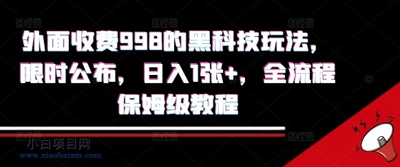 外面收费998的黑科技撸金玩法，限时公布，日入1张+，全流程保姆级教程【揭秘】-小白项目分享网