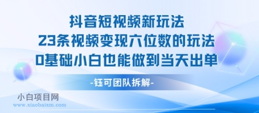 抖音短视频新玩法,23条视频变现六位数,0基础小白也能做到当天出单-小白项目分享网