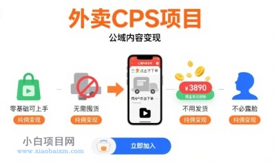 外卖CPS项目，公域内容变现，零基础可上手，无需囤货、不用发货、不必露脸、纯佣变现-小白项目分享网