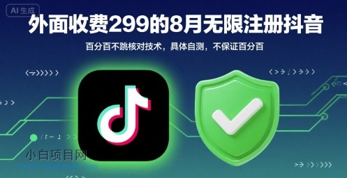 外面收299的8月无限注册抖音百分百不跳核对技术，具体自测，不保证百分百-小白项目分享网