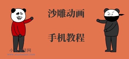 手机沙雕动画制作，全流程制作，入门到精通-小白项目分享网