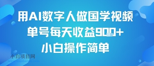 用AI数字人做国学视频，单号每天收益9张+，小白操作简单-小白项目分享网