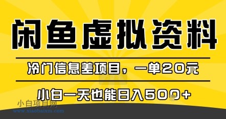 咸鱼虚拟资料变现，冷门信息差项目，一单20米，小白一天也能日入5张+-小白项目分享网