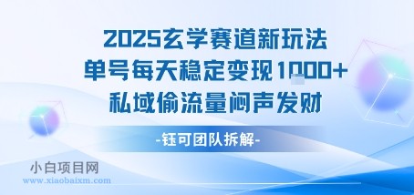2025玄学赛道新玩法单号每天稳定变现1k+私域偷流量闷声发财-小白项目分享网