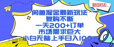 闲鱼掘金最新玩法，复购不断，一天200+订单，市场需求巨大，小白无脑上手日入1k+【揭秘】-小白项目分享网