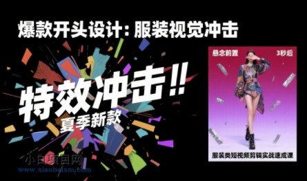 服装类短视频剪辑实战速成课,30天掌握算法适配剪辑术,完播率提升25%