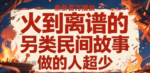 火到离谱的另类民间故事，条条百W播放，做的人超少-小白项目分享网