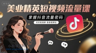 美业精英短视频流量课，掌握抖音流量密码，天天有询单，条条有转化-小白项目分享网