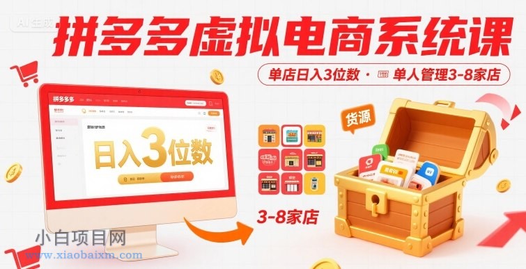 拼多多虚拟电商系统课，单店日入3位数，单人可管理3-8家店【附货源】-小白项目分享网