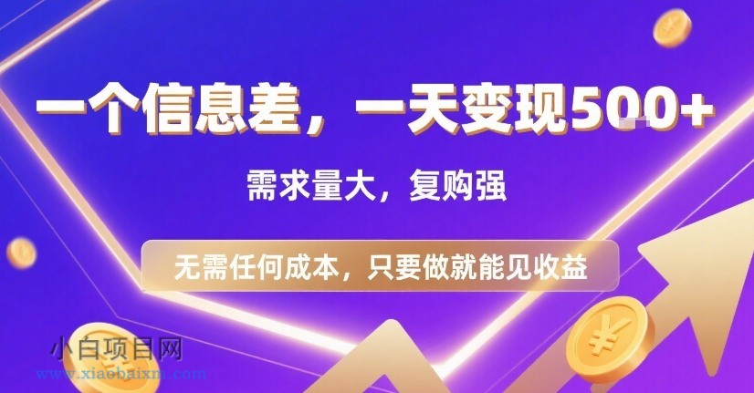 一个信息差，一天变现5张+，需求量大，复购强，无需任何成本，只要做就能见收益【揭秘】-小白项目分享网