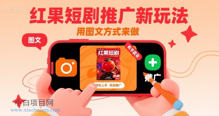 红果短剧推广新玩法，用图文方式来做，有手就会-小白项目分享网