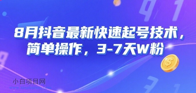 8月抖音最新快速起号技术，简单操作，3-7天1W粉-小白项目分享网