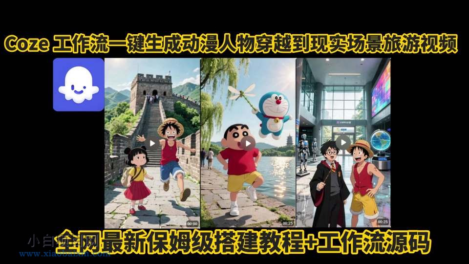 coze工作流一键生成动漫人物穿越到现实场景旅游视频，全网最新保姆级搭建教程+工作流源码-小白项目分享网