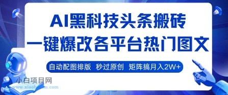 AI黑科技头条搬砖，一键爆改各平台热门图文 自动配图排版，秒过原创，矩阵搞月入2W+【揭秘】-小白项目分享网